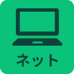 インターネット