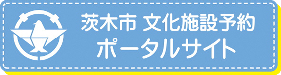 茨木市 文化施設予約 ポータルサイト