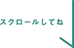 スクロールしてね