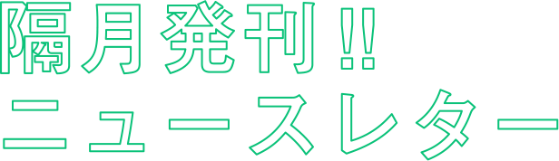 隔月発行！ ニュースレター