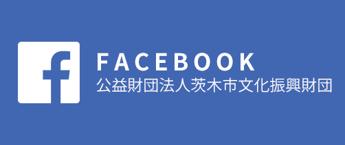 FACEBOOK 公益財団法人茨木市文化振興財団