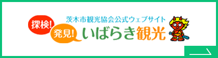 探検！ 発見！ いばらき観光