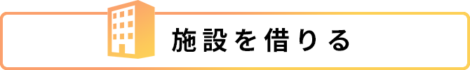 施設を借りる