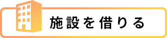 施設を借りる