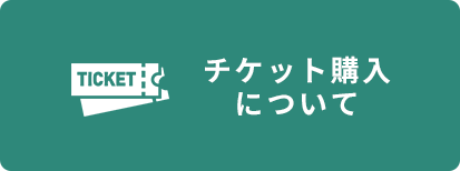 チケット購入について