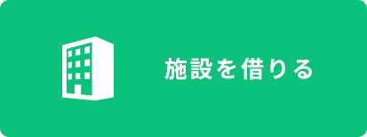 施設を借りる