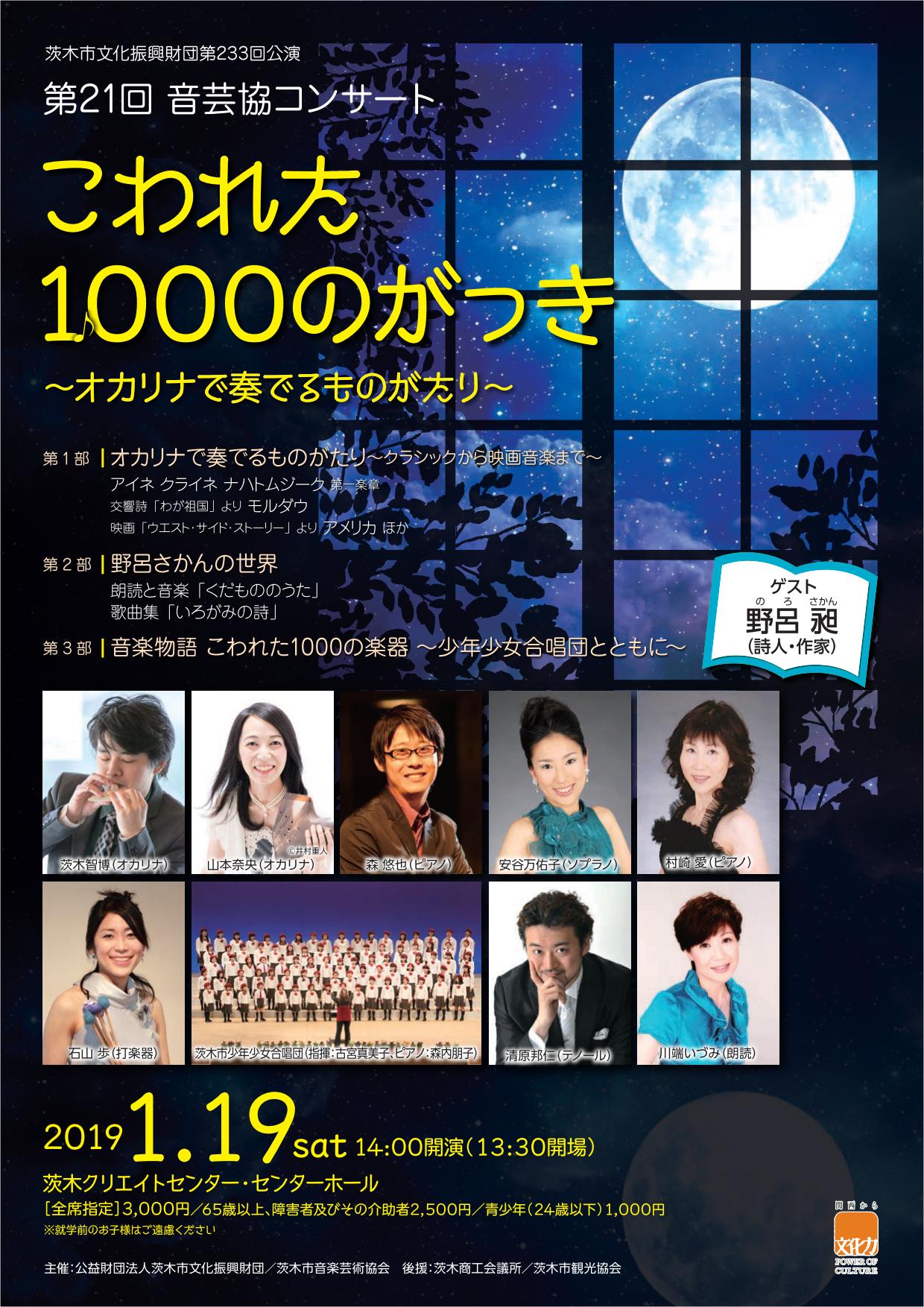 第２３３回公演／第２１回音芸協コンサート「こわれた１０００のがっき」～オカリナで奏でるものがたり～