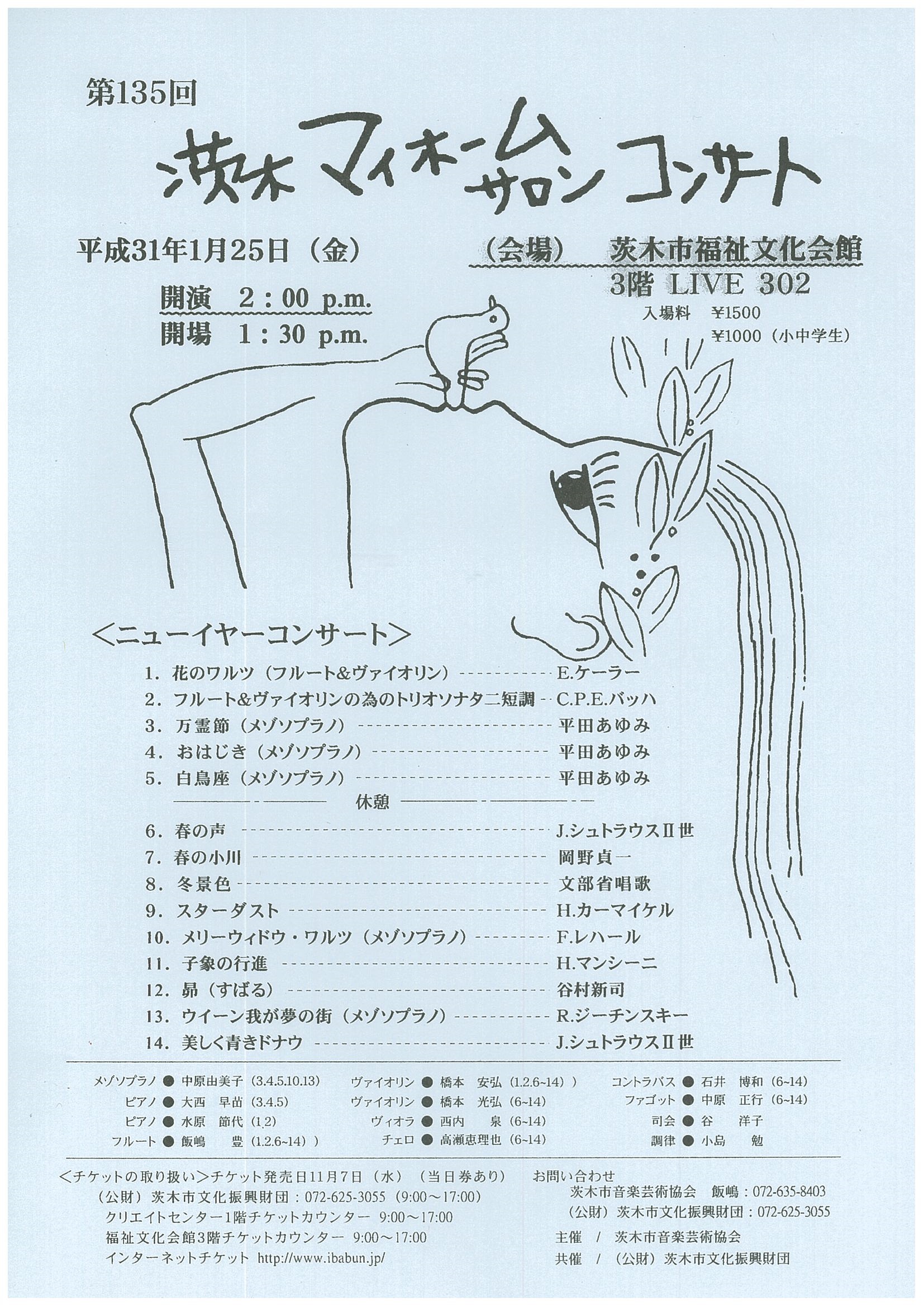 第１３５回 茨木マイホームサロンコンサート