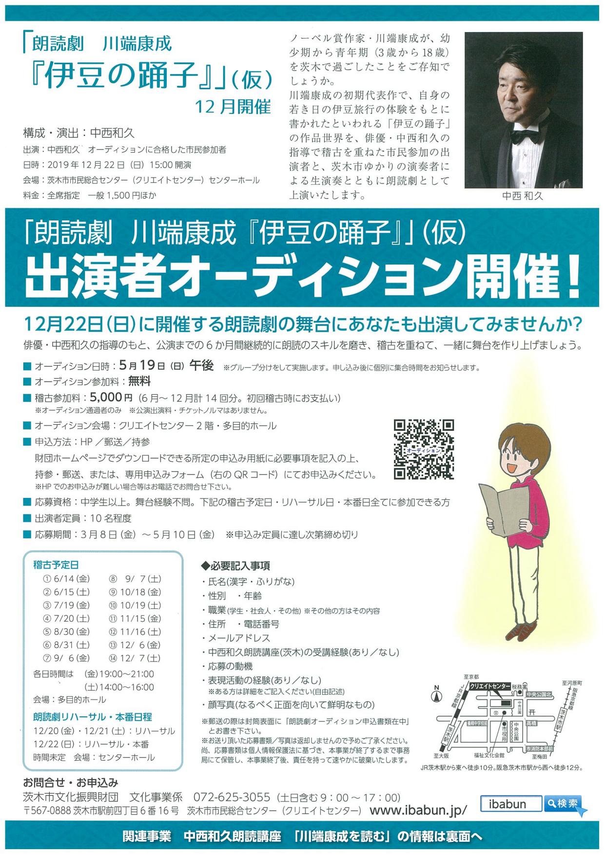 「朗読劇　川端康成『伊豆の踊子』」（仮）出演者オーディション