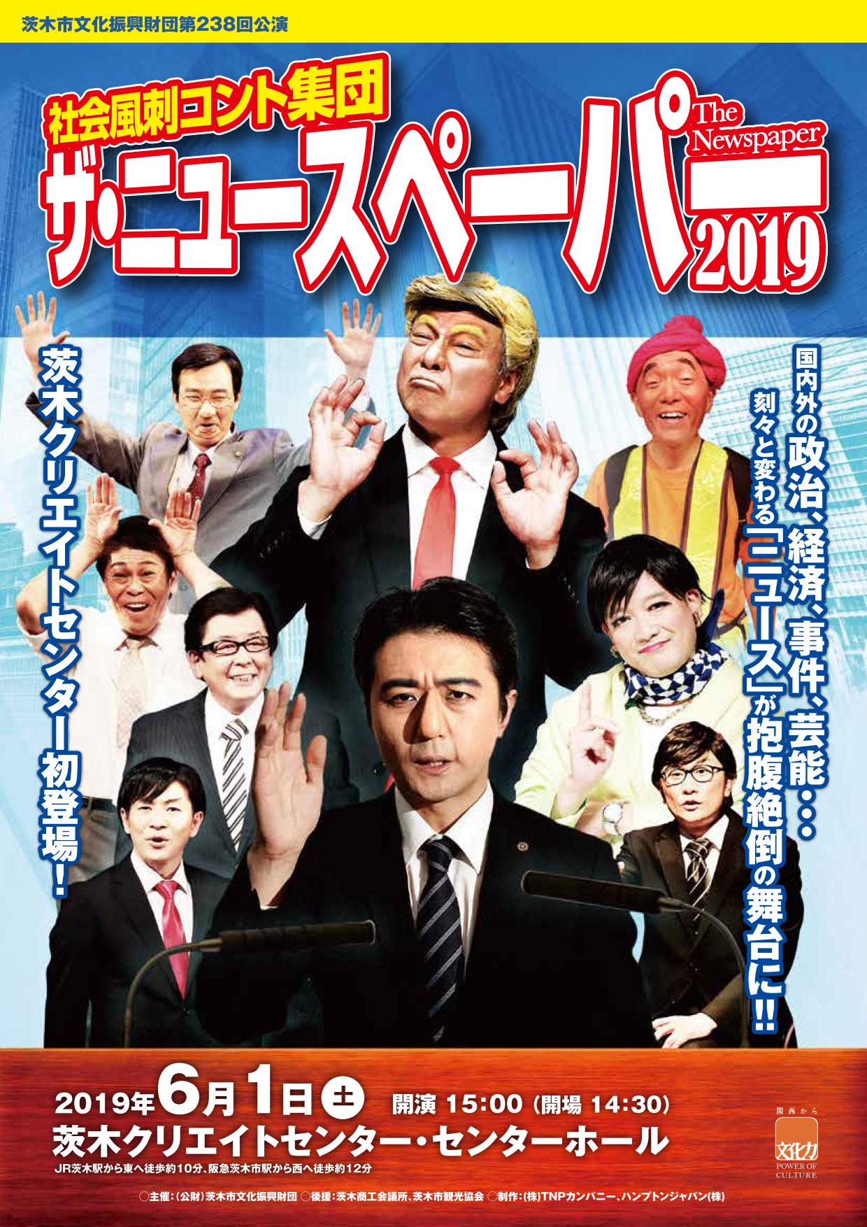 社会風刺コント集団　ザ・ニュースペーパー ―2019―