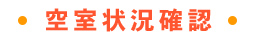 空室状況確認