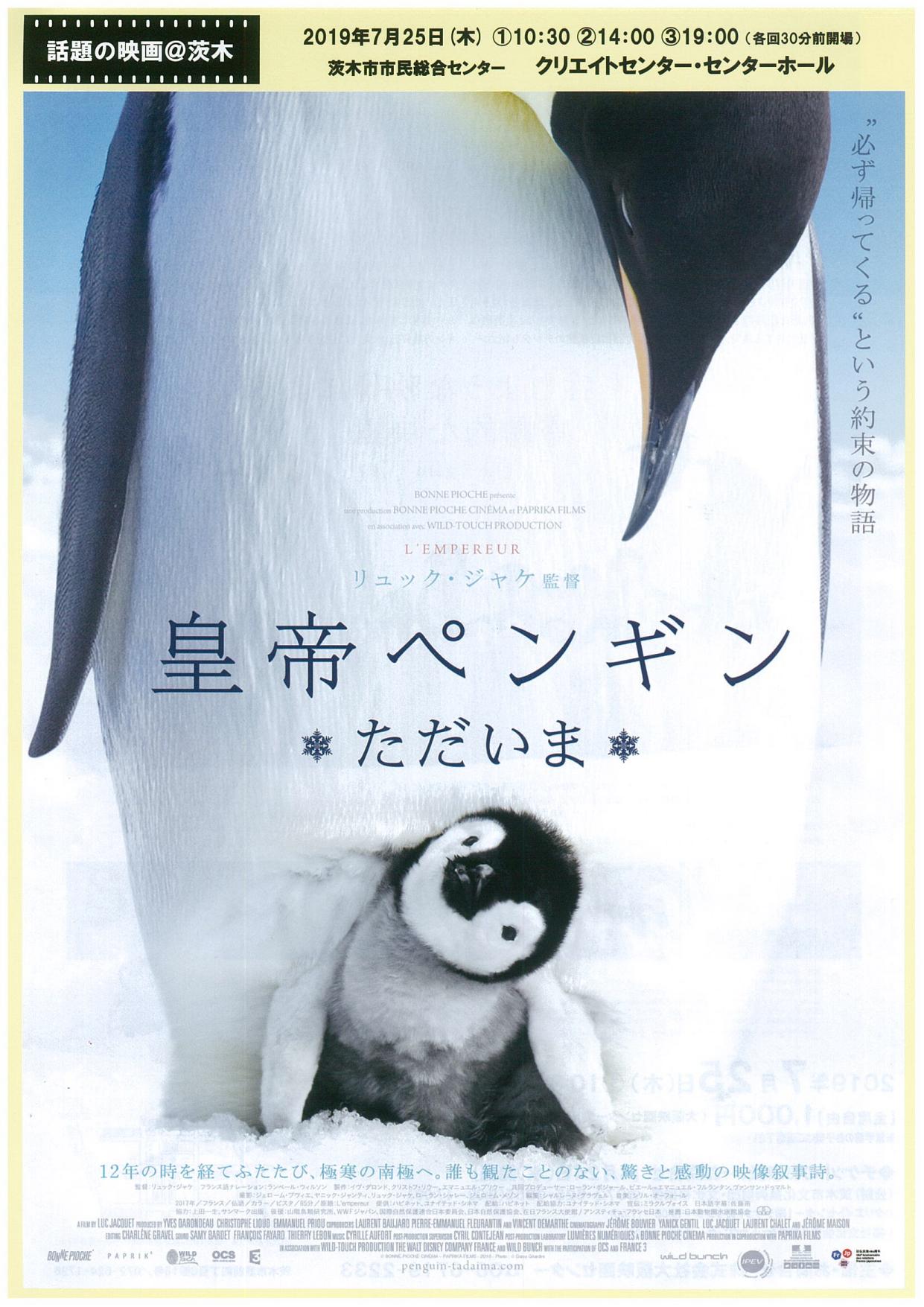 話題の映画＠茨木「皇帝ペンギン　ただいま」