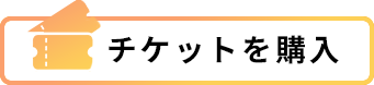 チケットを購入