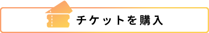 チケットを購入