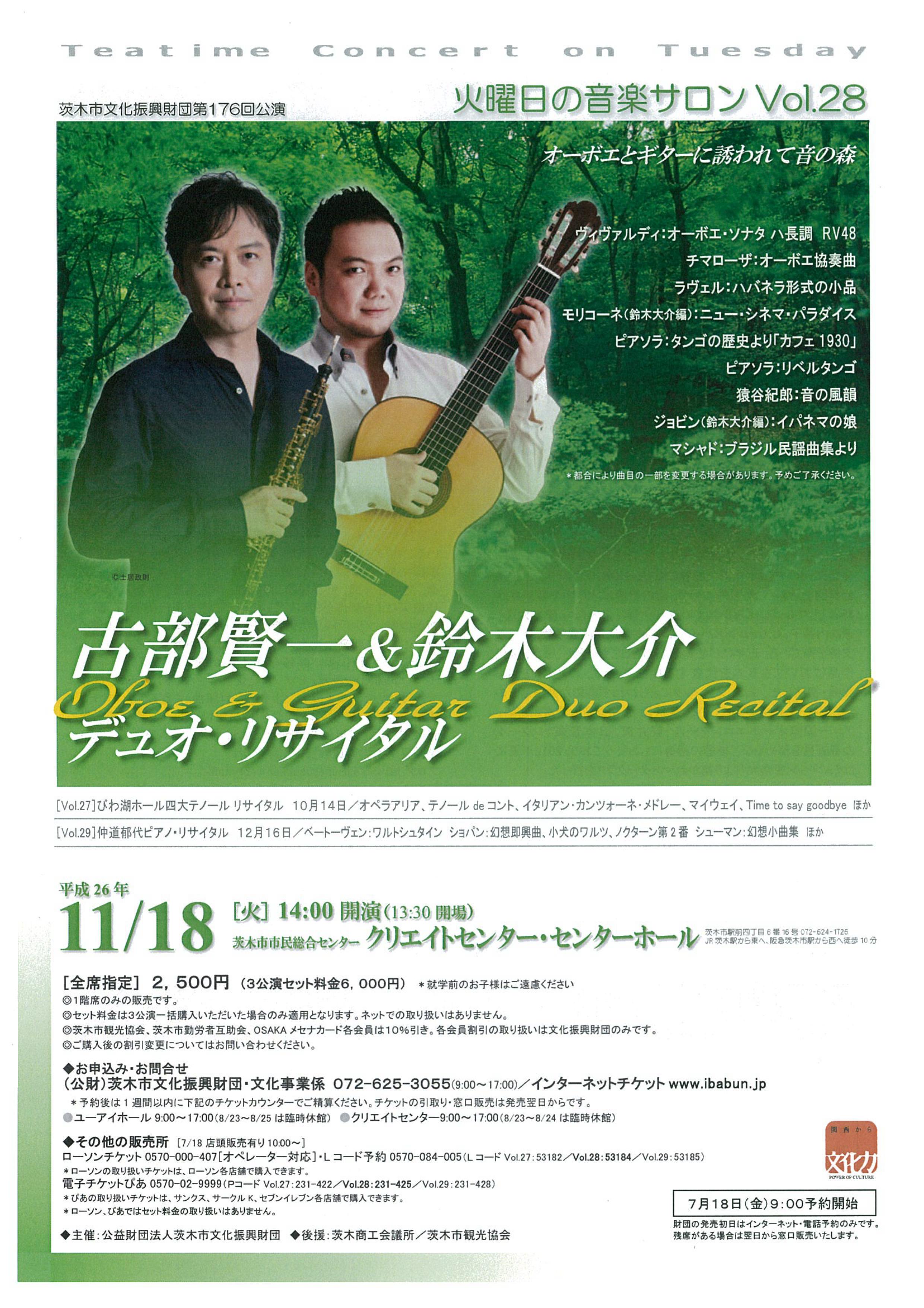 火曜日の音楽サロンvol ２８ 古部賢一 鈴木大介 デュオ リサイタル 茨木市文化振興財団