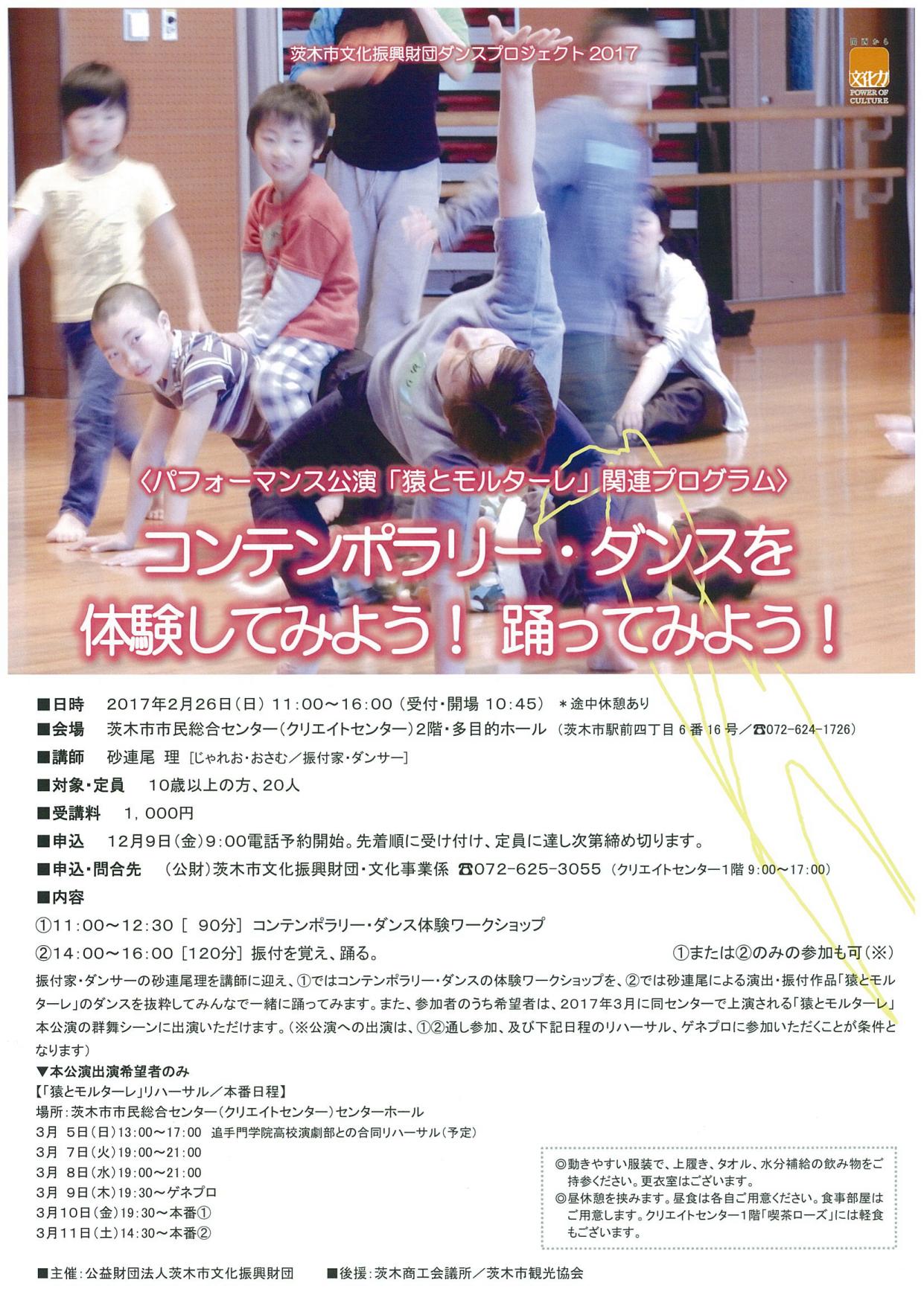 茨木市文化振興財団ダンスプロジェクト２０１７　「コンテンポラリー・ダンスを体験してみよう！踊ってみよう！」