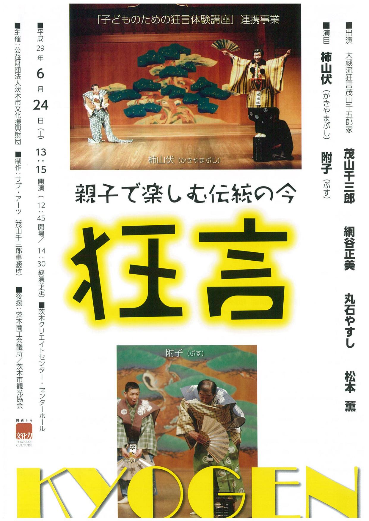 「子どものための狂言体験 講座」連携事業／親子で 楽しむ伝統の今「狂言」