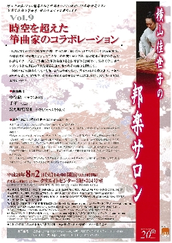 横山佳世子の邦楽サロンVol.９ 時空を超えた箏曲家のコラボレーション