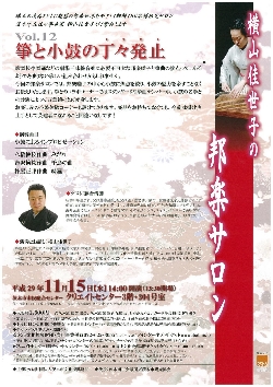 横山佳世子の邦楽サロンVol.１２ 箏と小鼓の丁々発止