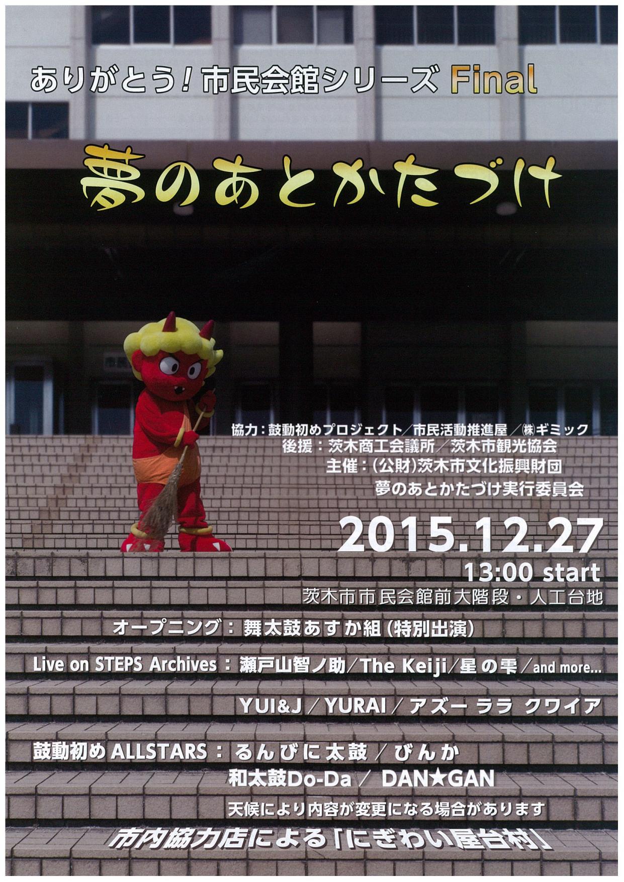 【市民会館閉館事業】 「ありがとう！市民会館」シリーズFinal 夢のあとかたづけ