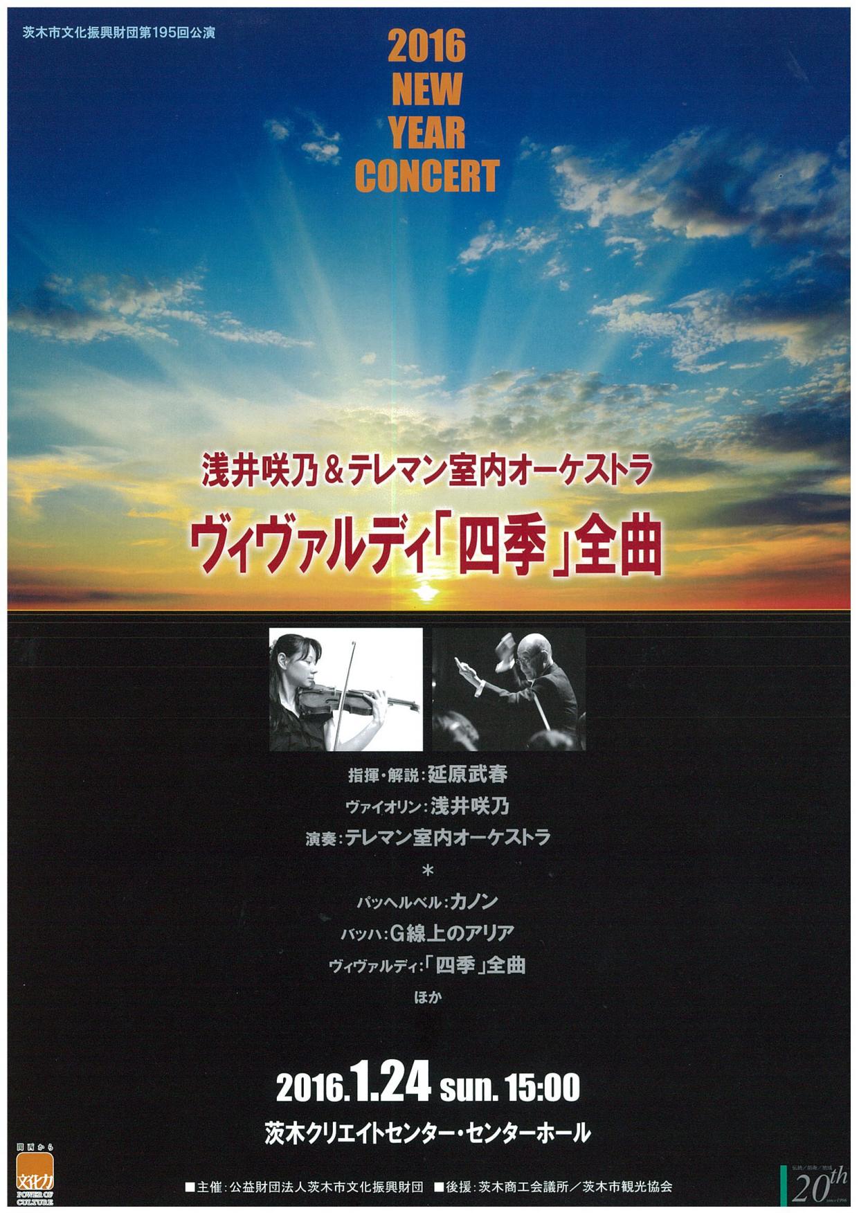 浅井咲乃＆テレマン室内オーケストラ　ヴィヴァルディ「四季」全曲