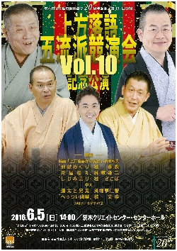 上方落語五流派競演会Vol.１0