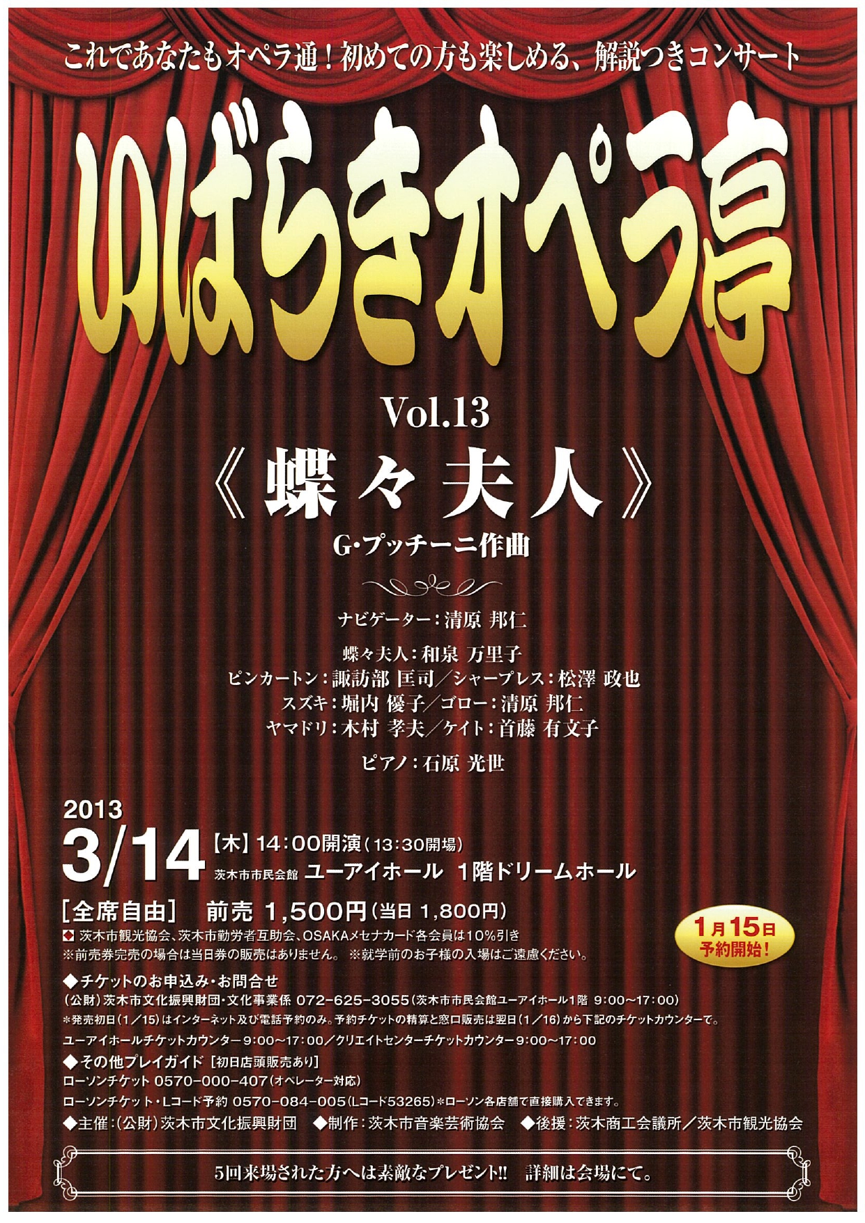 いばらきオペラ亭Vol.１３