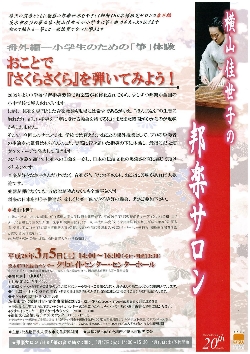 横山佳世子の邦楽サロン番外編 小学生のための箏体験 おことで『さくらさくら』を弾いてみよう！