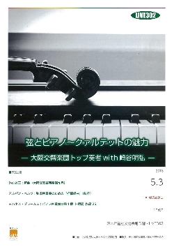 弦とピアノ～クァルテットの 魅力―大阪交響楽団トップ 奏者with 崎谷明弘―