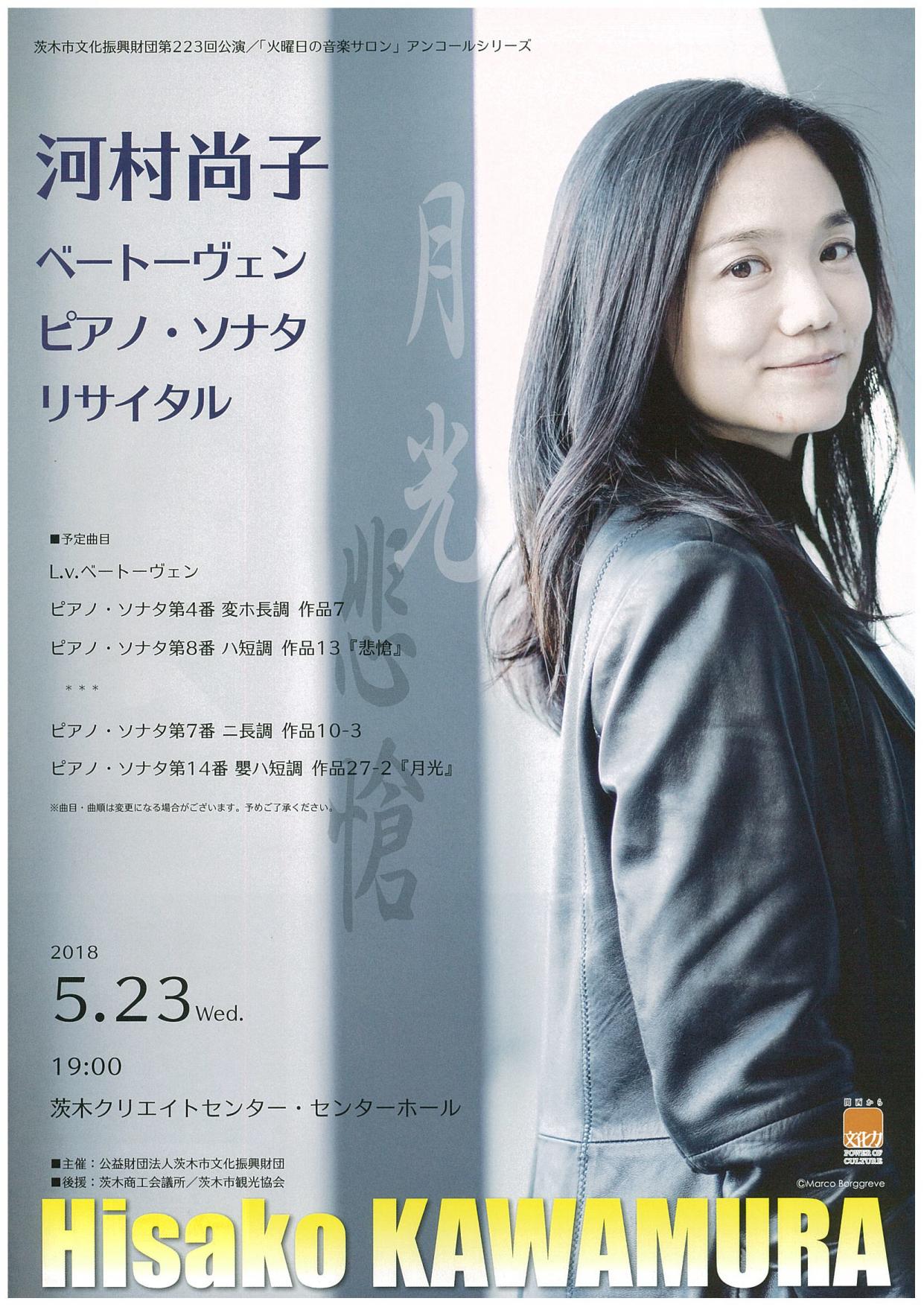 「火曜日の音楽サロン」 アンコールシリーズ 河村尚子 ベートーヴェン ピアノ・ソナタ リサイタル