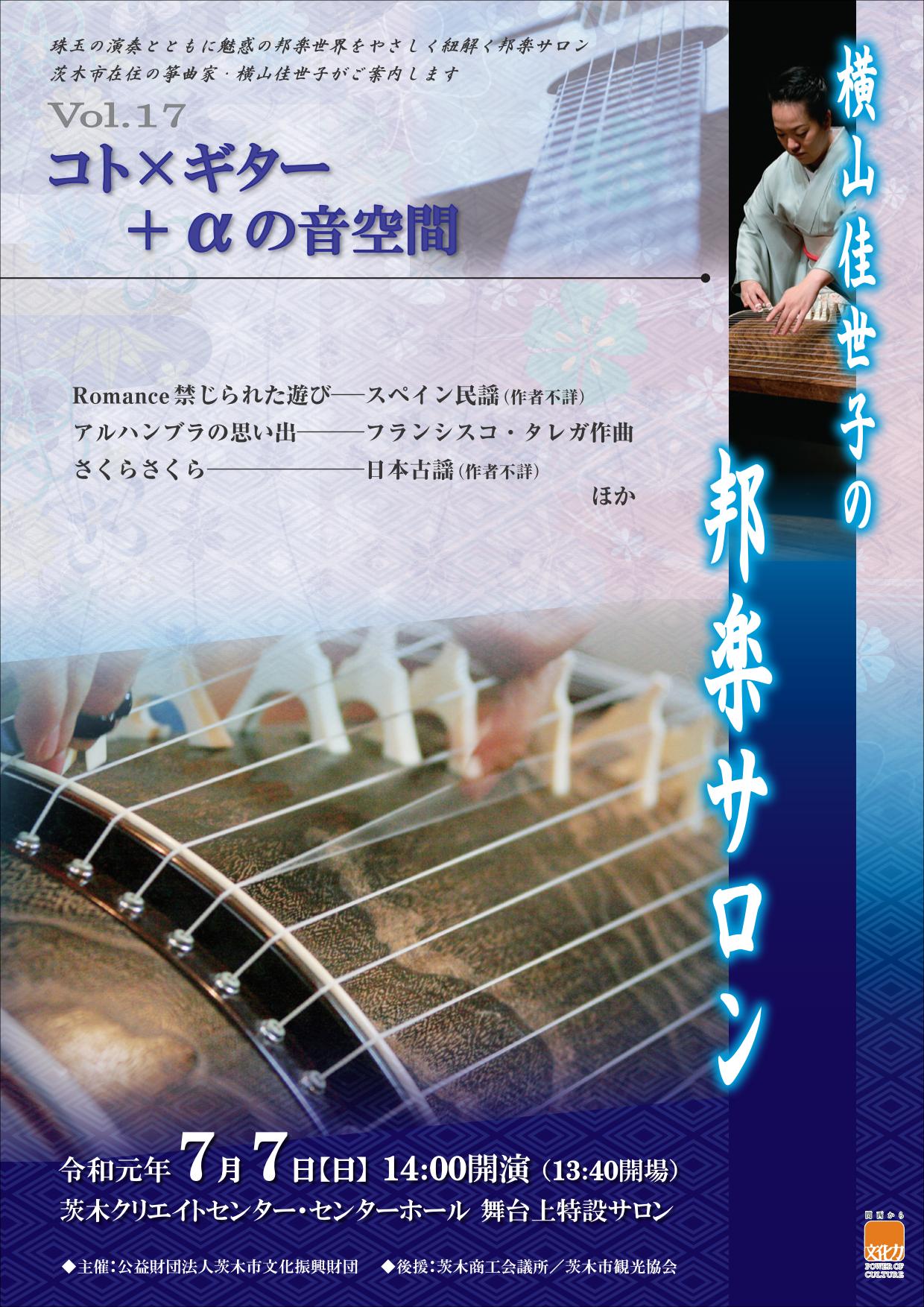 横山佳世子の邦楽サロンVol.１７～コト×ギター＋αの音空間