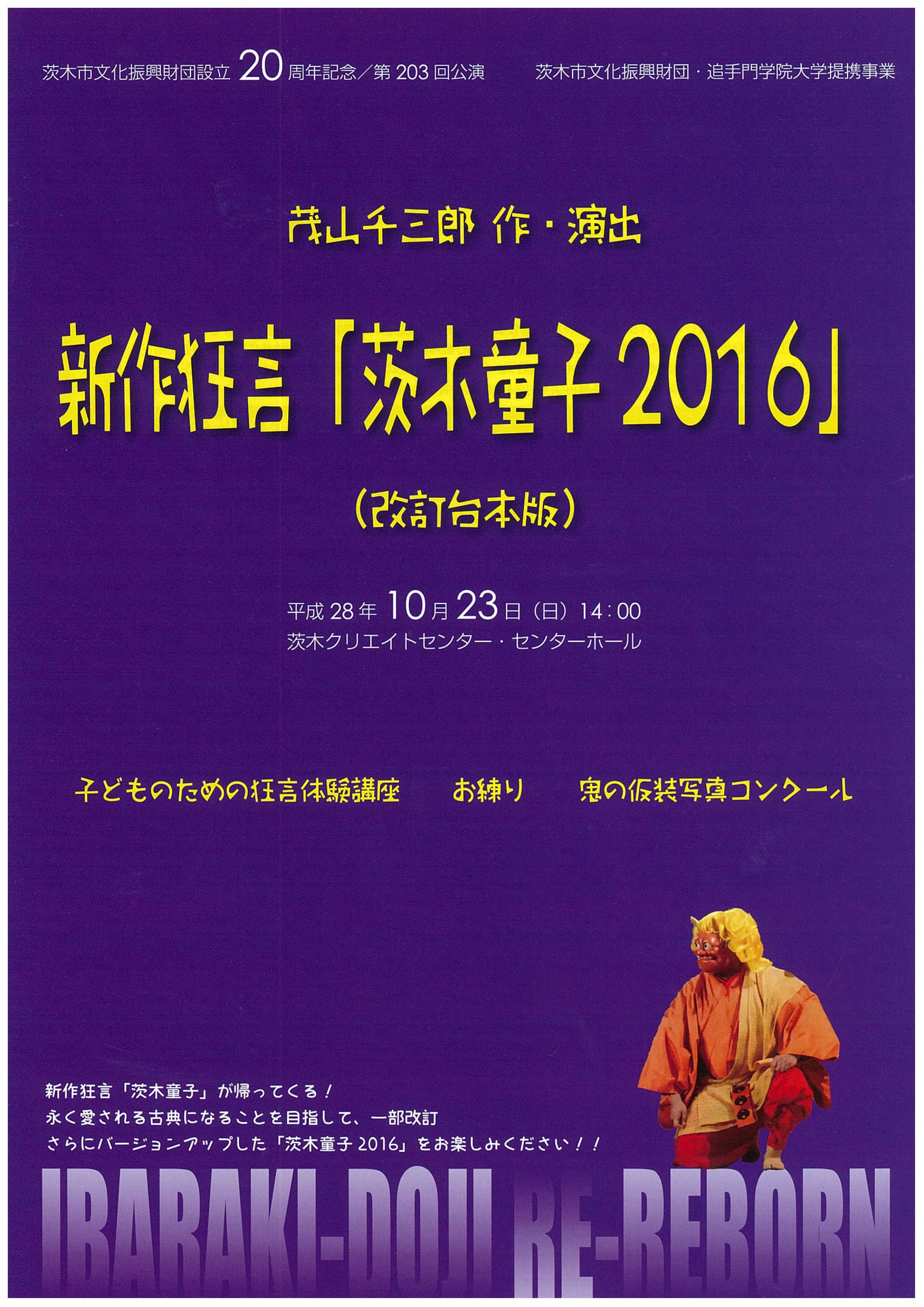 茨木童子2016