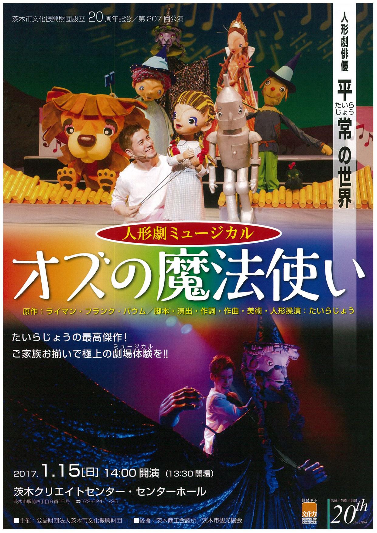 人形劇俳優たいらじょうの世界 人形劇ミュージカル オズの魔法使い 茨木市文化振興財団