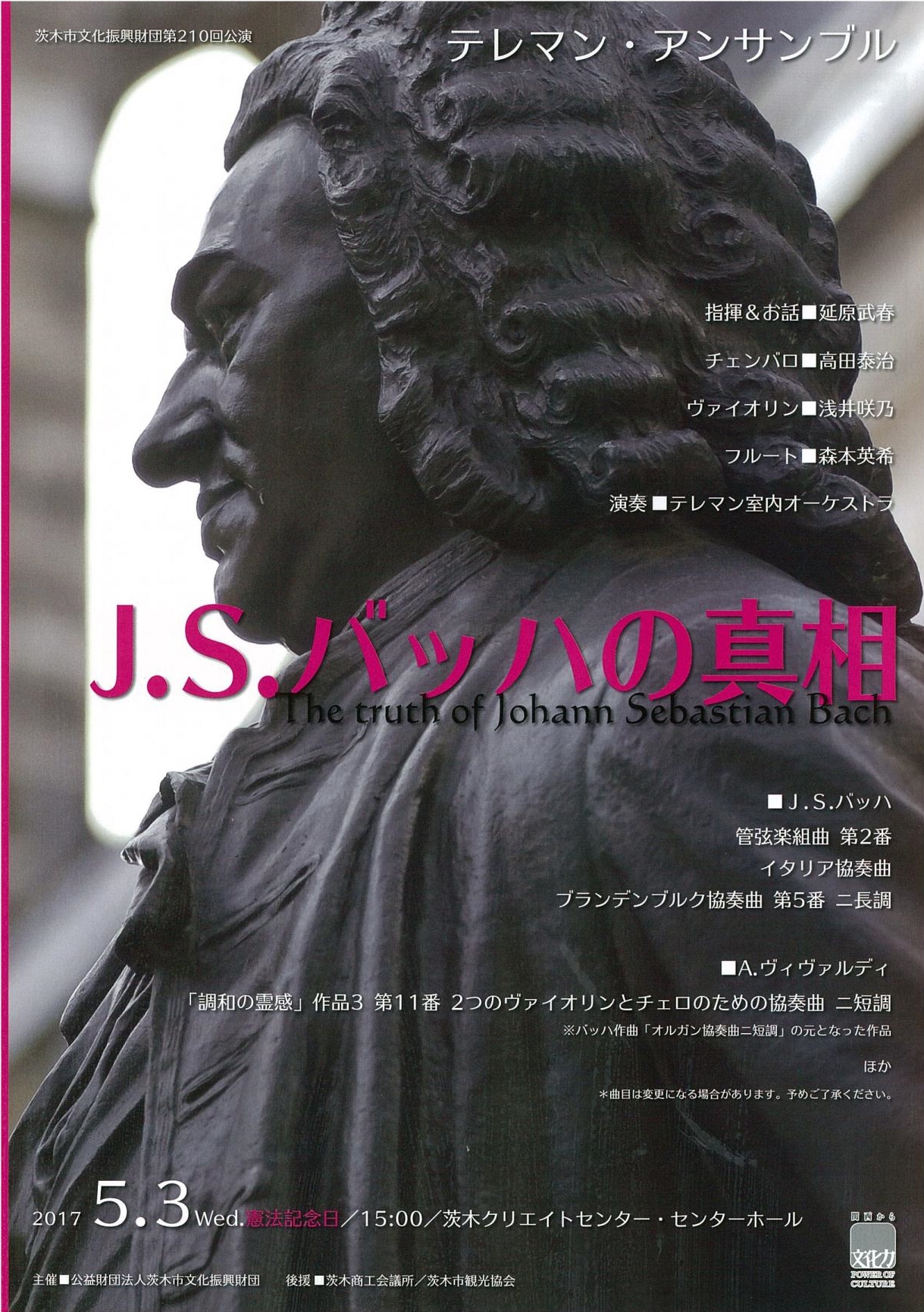 テレマン・アンサンブル「J.S.バッハの真相」