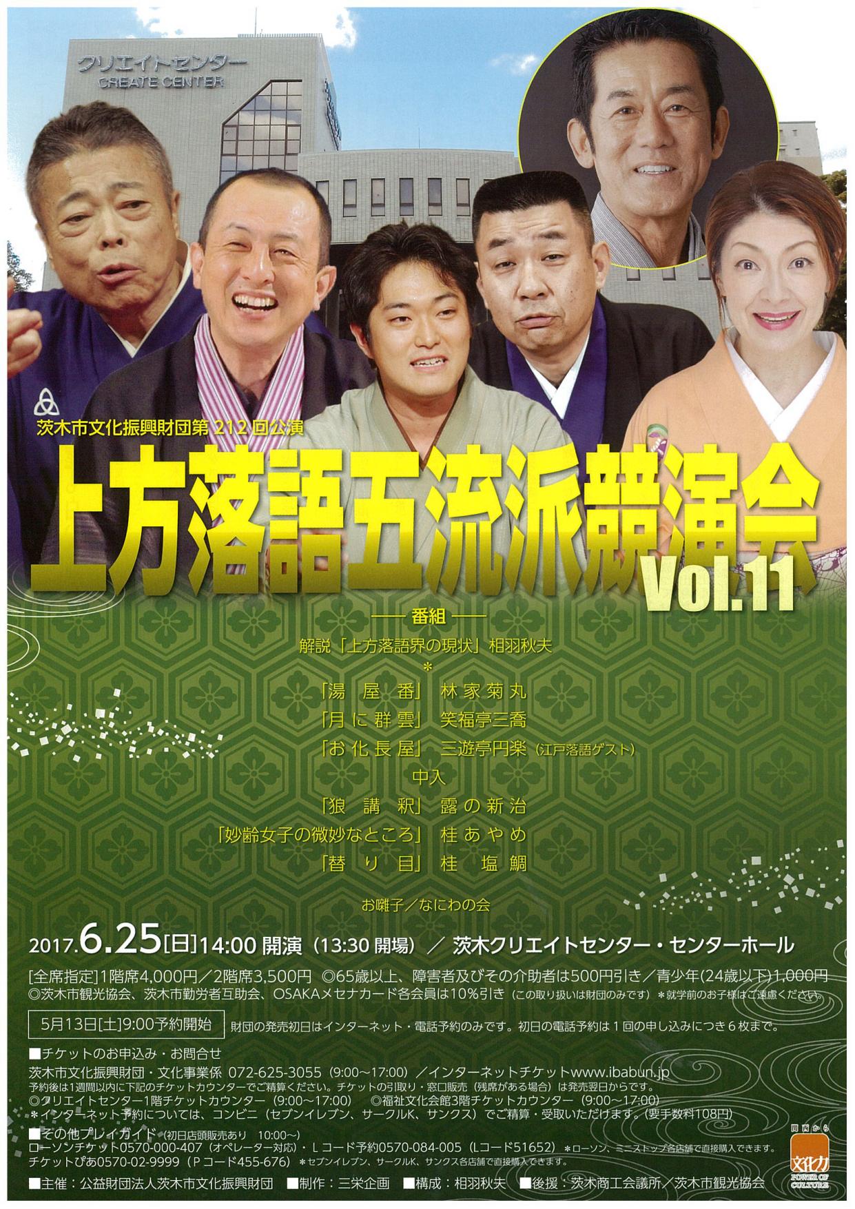 上方落語五流派競演会Vol.１１