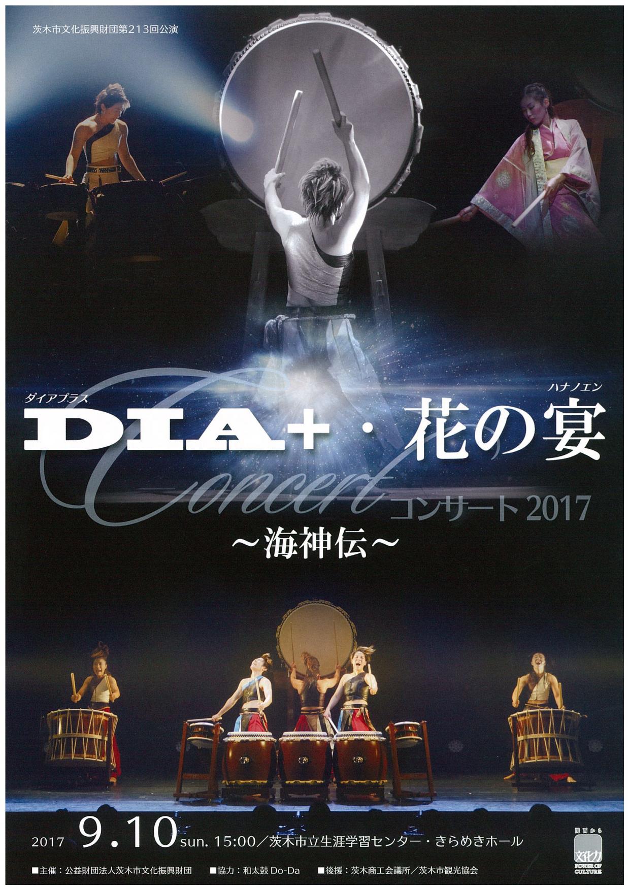 DIA＋・花の宴コンサート２０１７～海神伝～