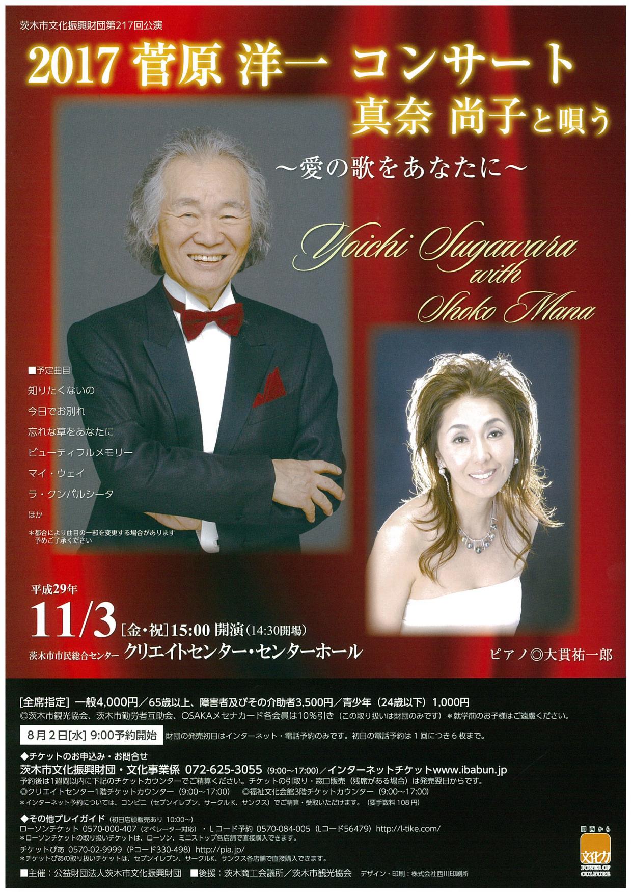 ２０１７菅原洋一コンサート 真奈尚子と唄う 愛の歌をあなたに 茨木市文化振興財団