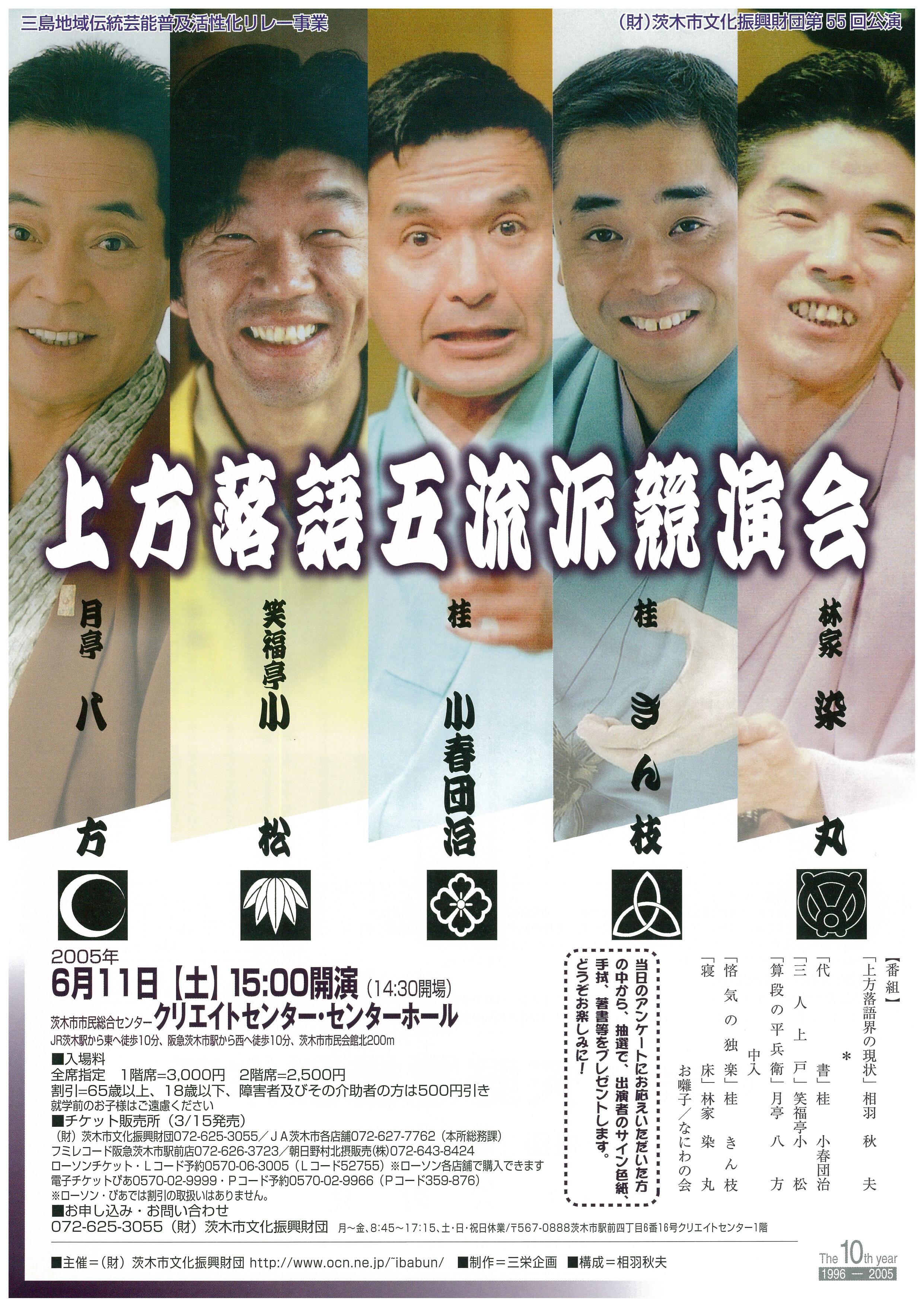 上方落語五流派競演会