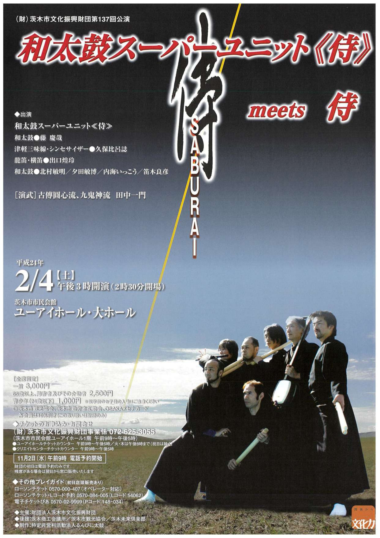 和太鼓スーパーユニット《侍》 meets 侍