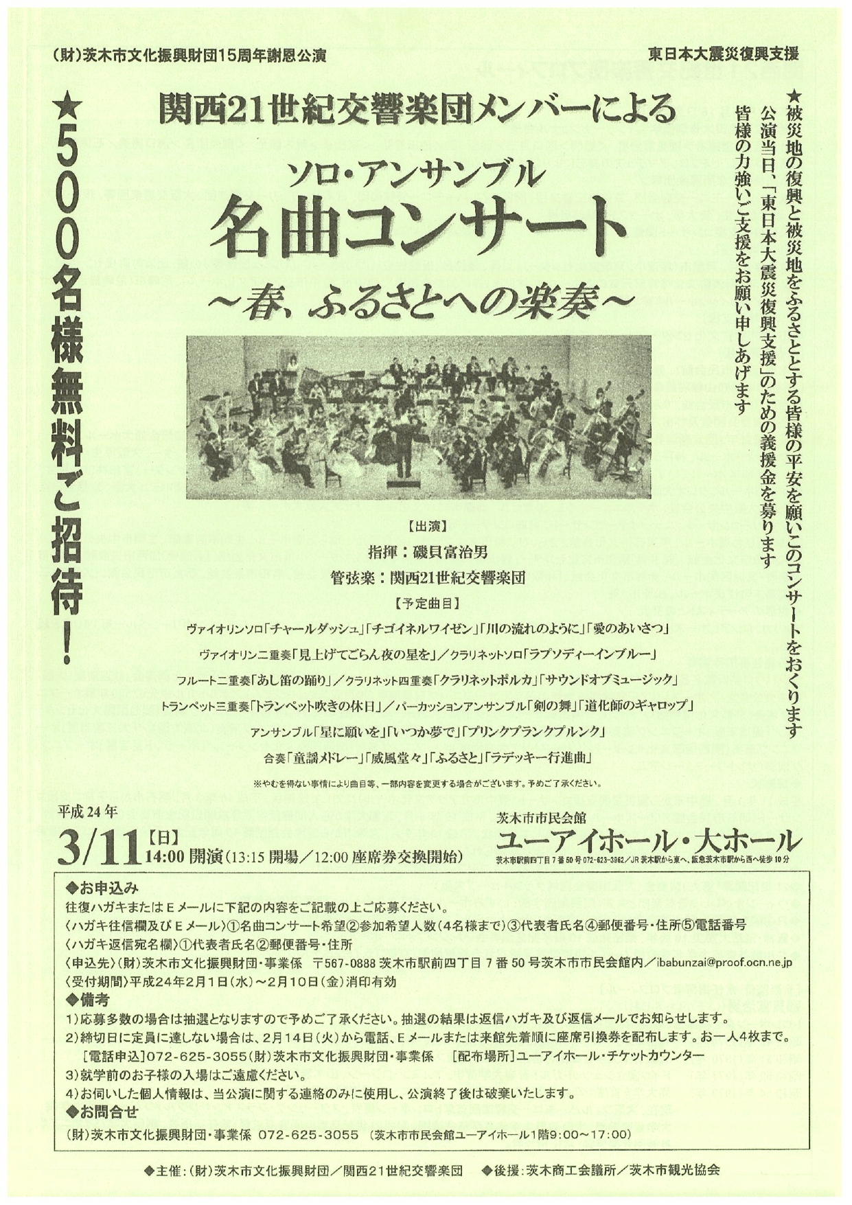 財団15周年謝恩公演／東日本大震災復興支援 関西21世紀交響楽団のメンバーによるソロ・アンサンブル 「名曲コンサート」～春、ふるさとへの楽奏～