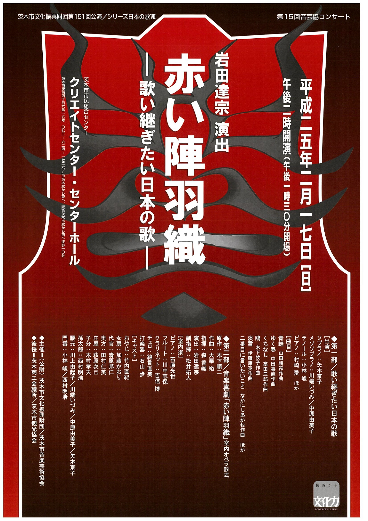 シリーズ日本の歌Ⅶ／第15 回音芸協コンサート 岩田達宗演出「赤い陣羽織」 ～歌い継ぎたい日本の歌～