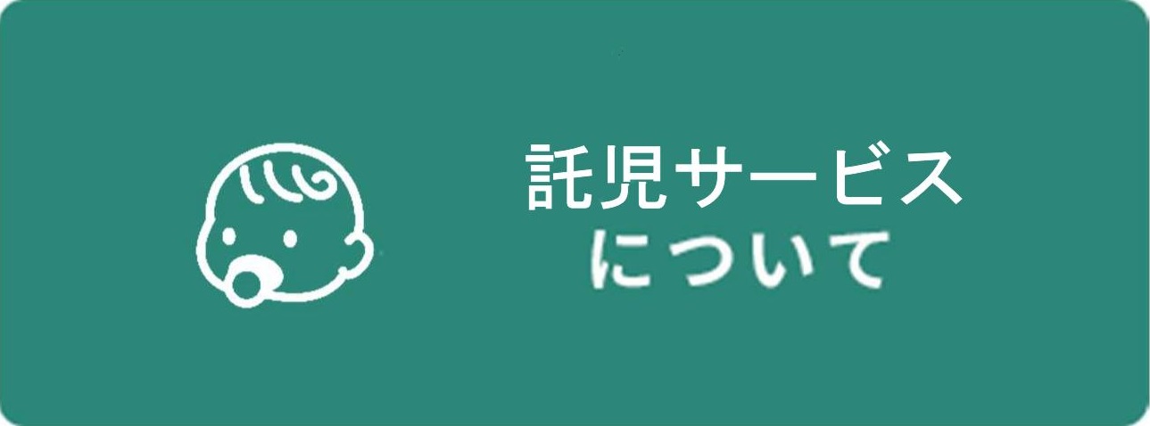 託児サービスについて