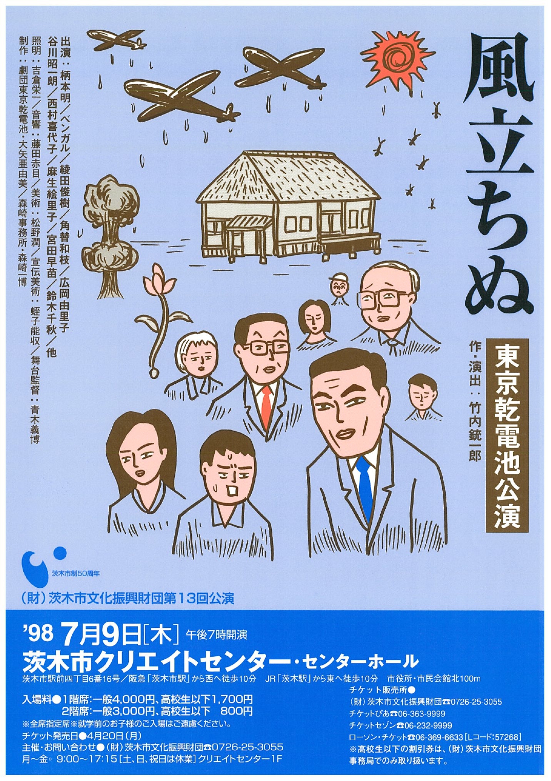 東京乾電池公演 「風立ちぬ」