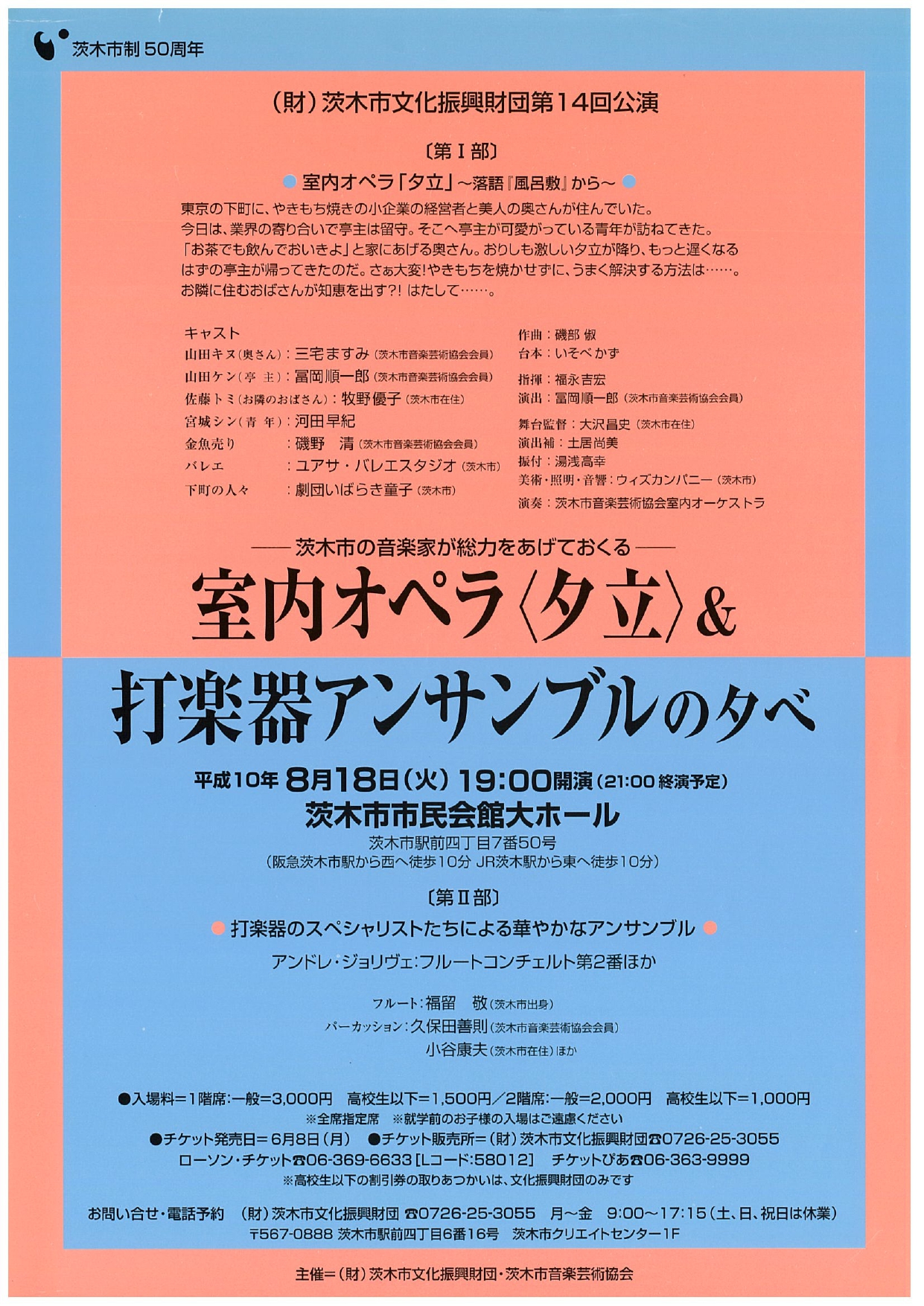 第2回音楽芸術協会コン サート　室内オペラ〈夕立〉＆ 打楽器アンサンブルの夕べ