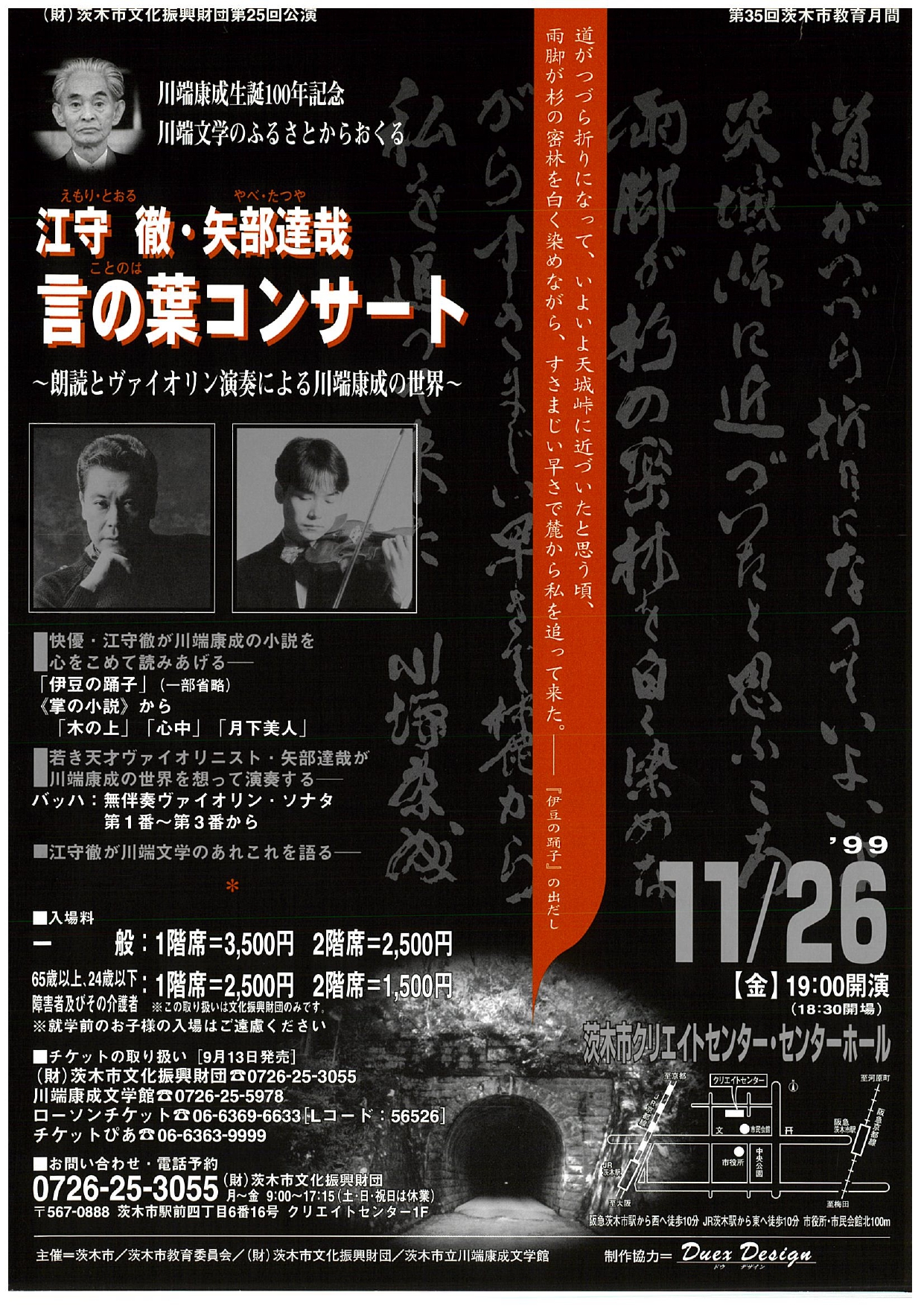 川端康成生誕100年記念 江守徹・矢部達哉 言の葉コンサート ～朗読とヴァイオリン演奏に よる川端康成の世界