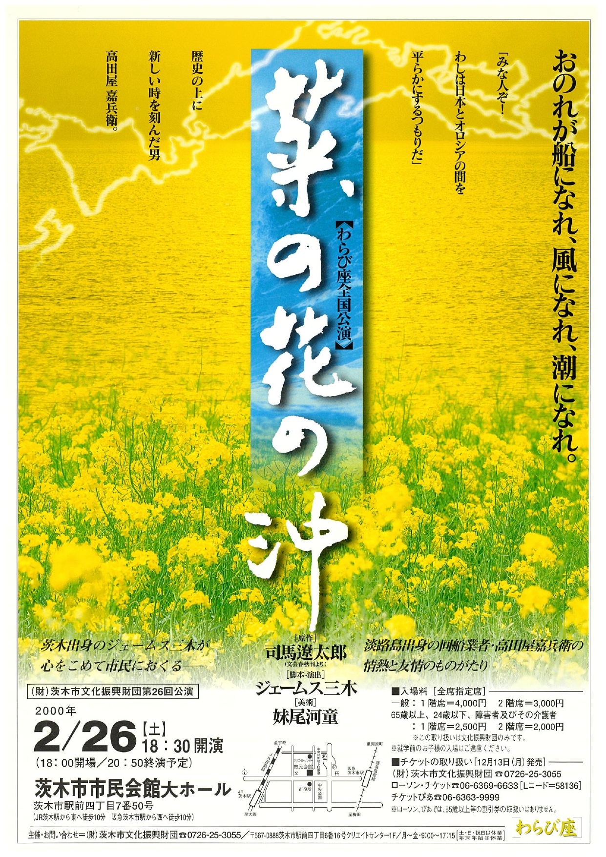 わらび座公演 「菜の花の沖」 | 茨木市文化振興財団