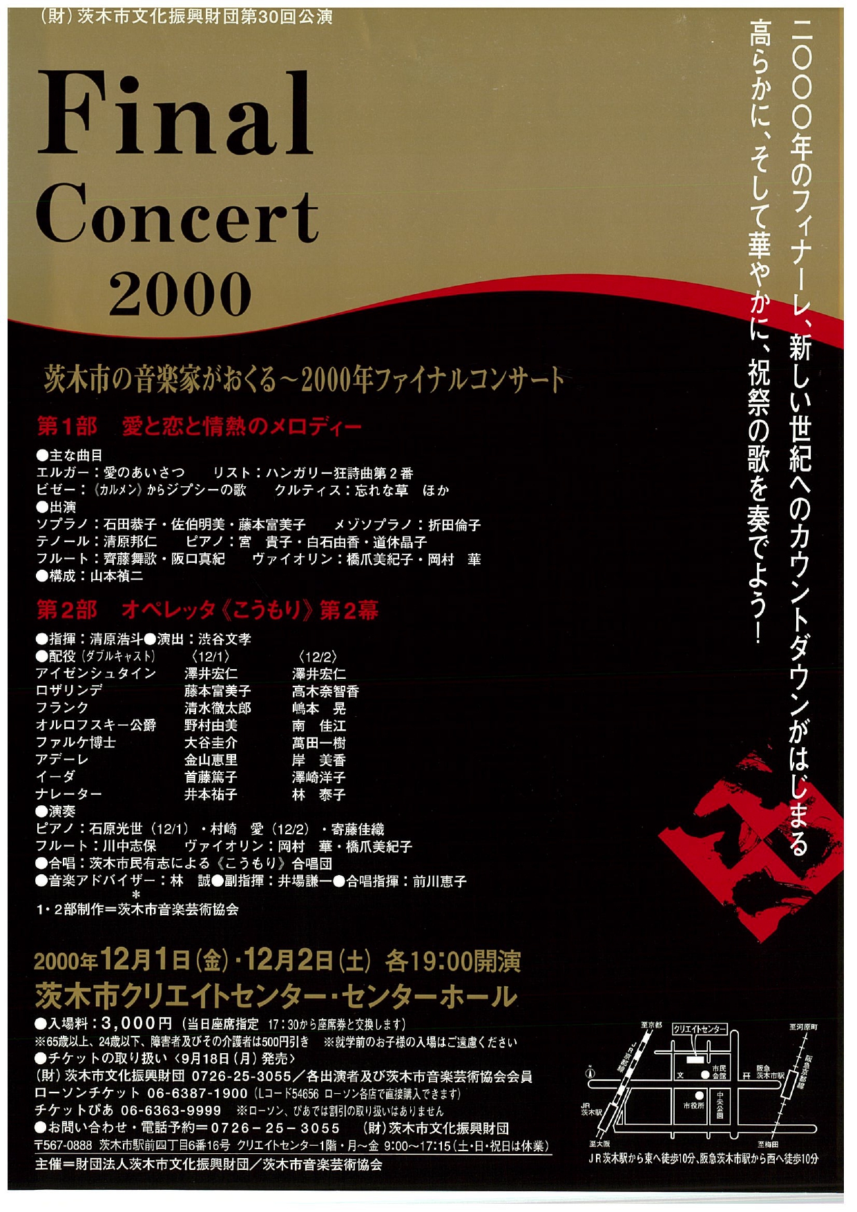 第4回音楽芸術協会コン サート　茨木市の音楽家が おくるファイナルコンサート 2000
