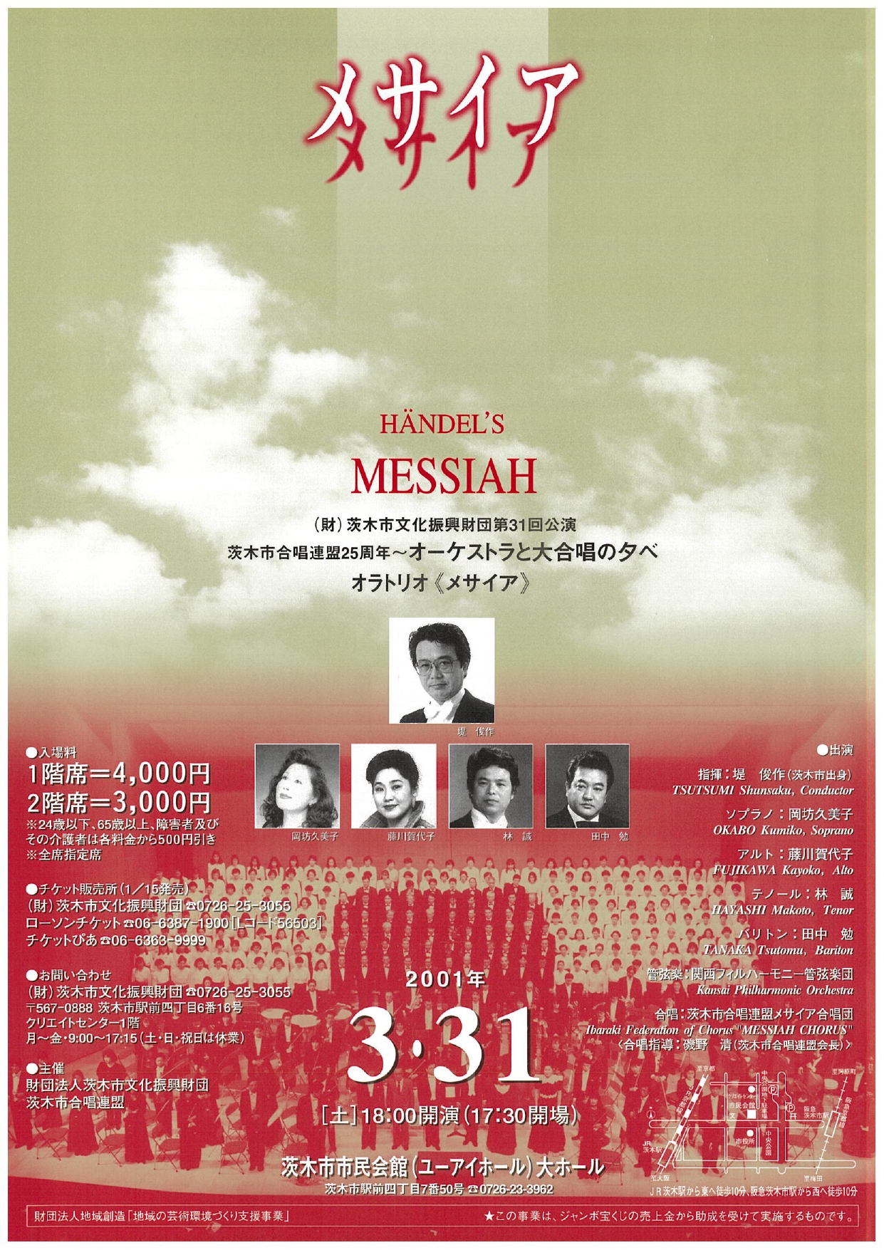茨木市合唱連盟25周年 オーケストラと大合唱の夕べ オラトリオ《メサイア》