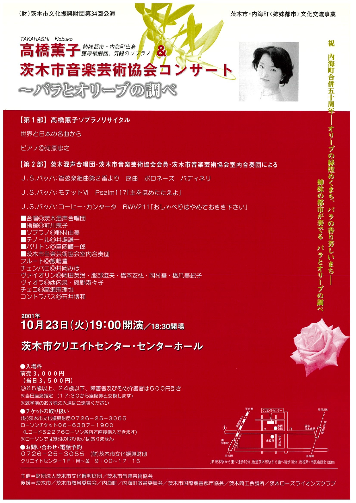 第5回音楽芸術協会コン サート　高橋薫子＆茨木市 音楽芸術協会コンサート ～バラとオリーブの調べ