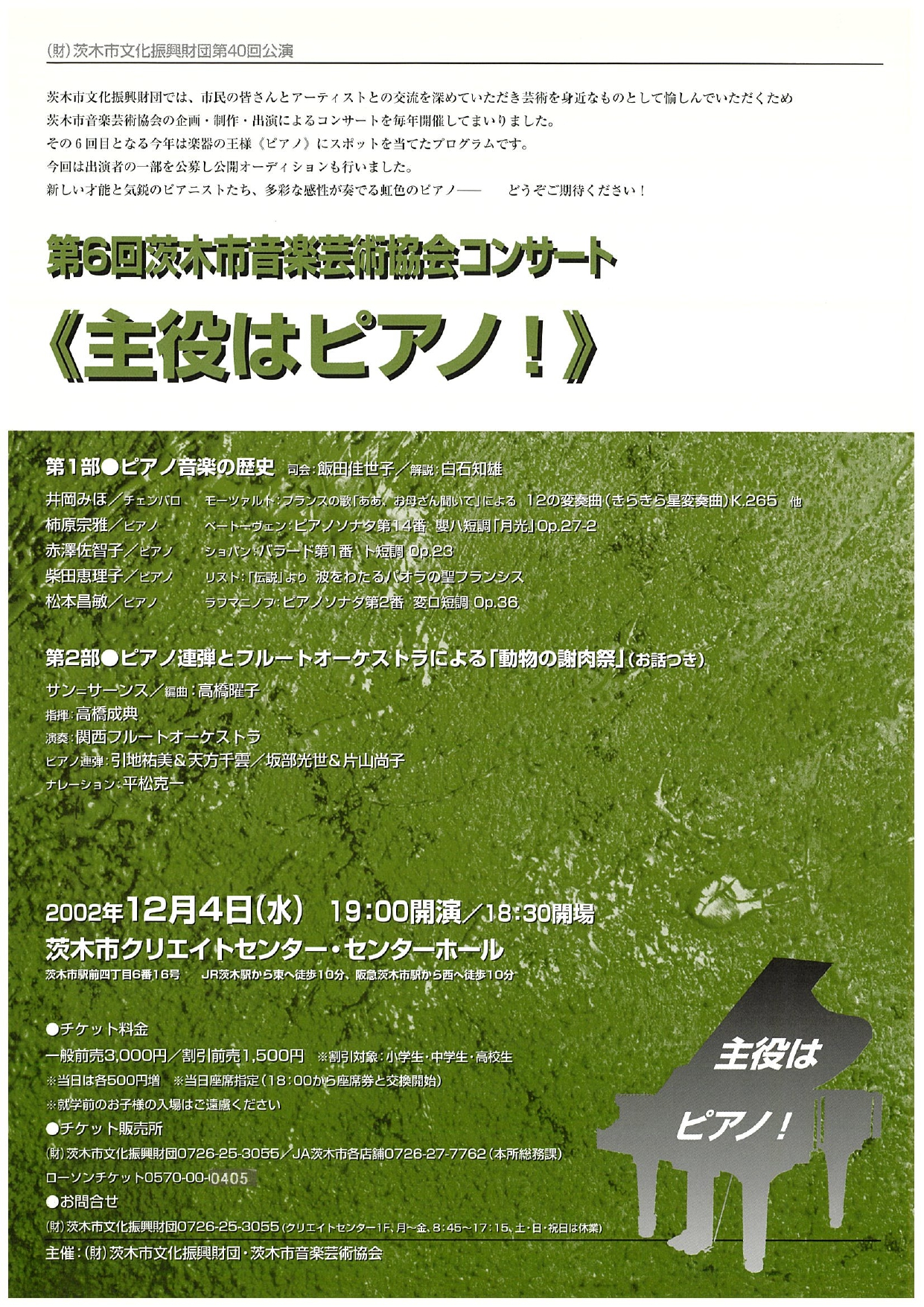 第6回音楽芸術協会コンサート　《主役はピアノ》